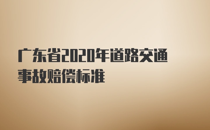 广东省2020年道路交通事故赔偿标准