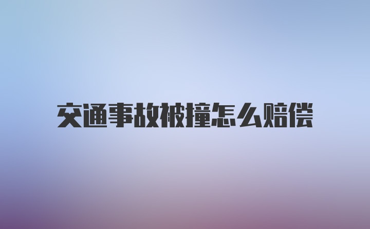 交通事故被撞怎么赔偿