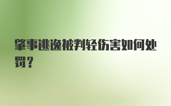 肇事逃逸被判轻伤害如何处罚？