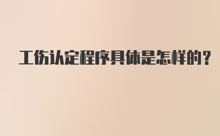 工伤认定程序具体是怎样的？