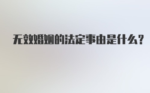 无效婚姻的法定事由是什么？