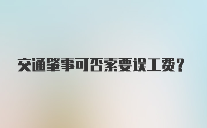 交通肇事可否索要误工费？