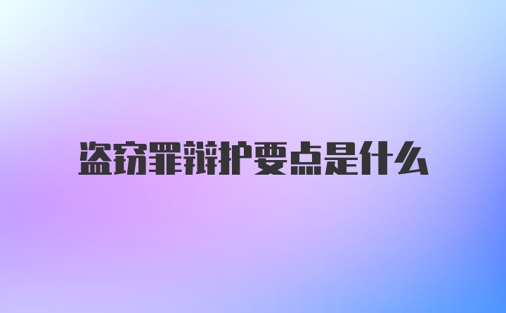 盗窃罪辩护要点是什么