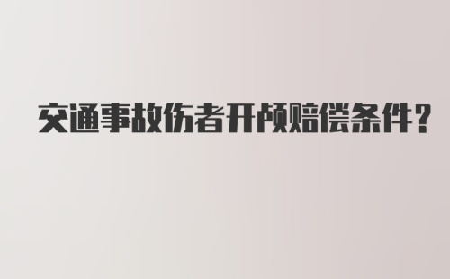 交通事故伤者开颅赔偿条件？