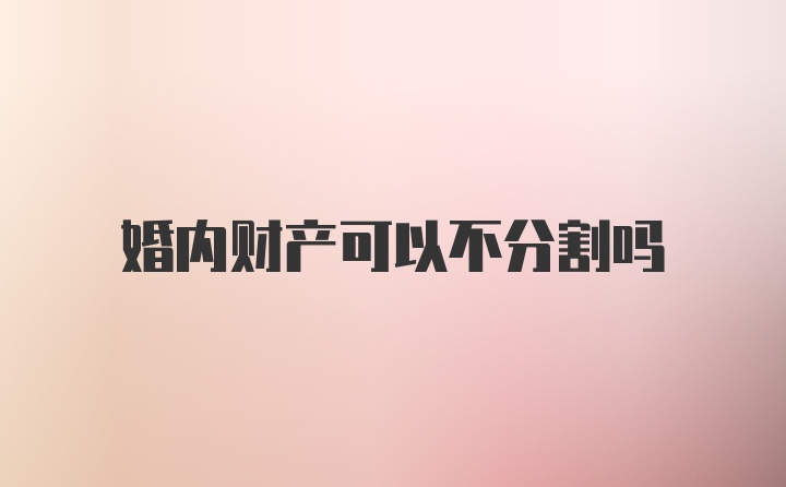 婚内财产可以不分割吗