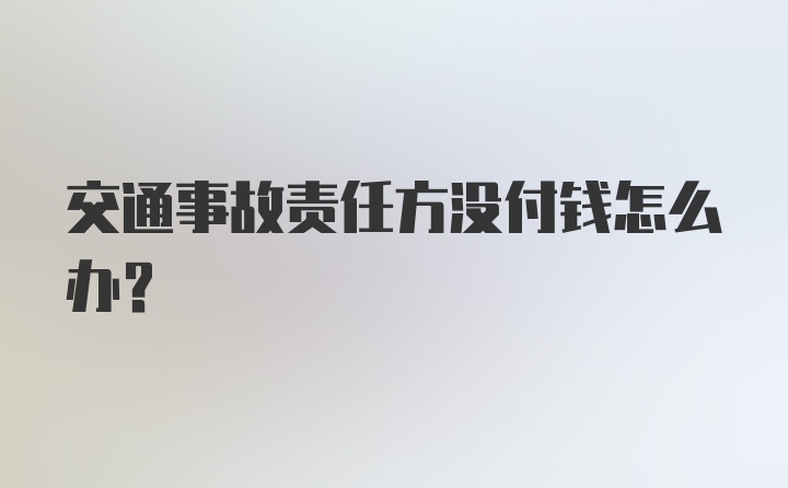 交通事故责任方没付钱怎么办？