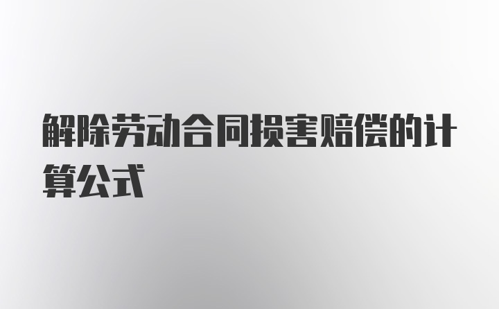 解除劳动合同损害赔偿的计算公式