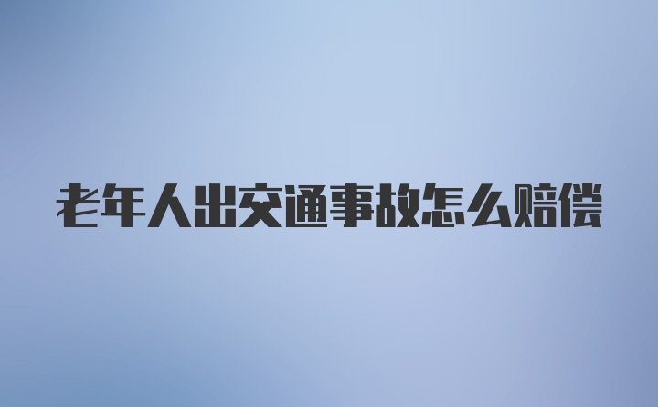 老年人出交通事故怎么赔偿