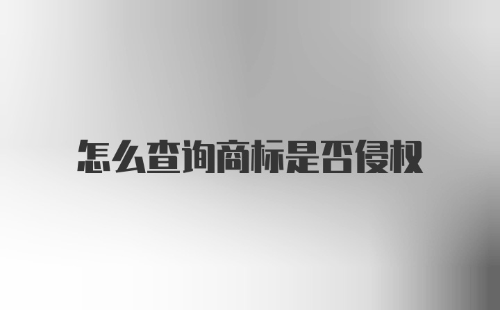 怎么查询商标是否侵权