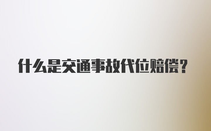 什么是交通事故代位赔偿？