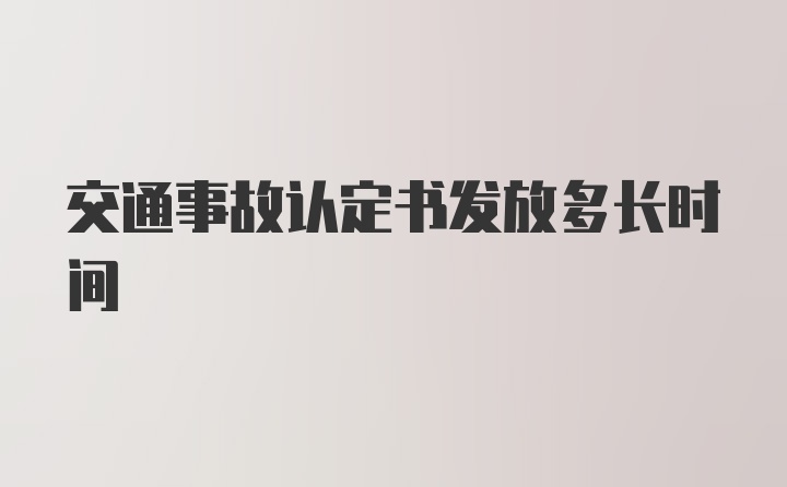 交通事故认定书发放多长时间