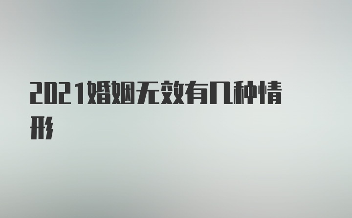 2021婚姻无效有几种情形