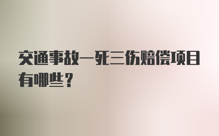 交通事故一死三伤赔偿项目有哪些?