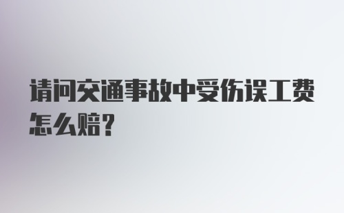 请问交通事故中受伤误工费怎么赔?