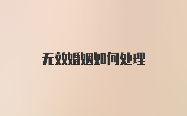 无效婚姻如何处理