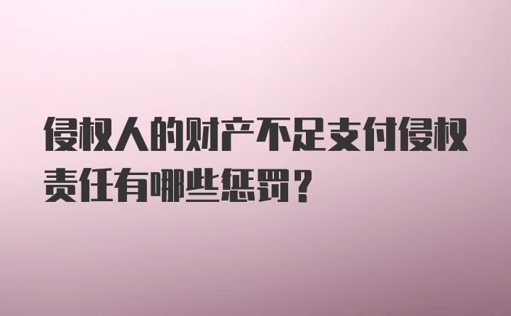 侵权人的财产不足支付侵权责任有哪些惩罚？