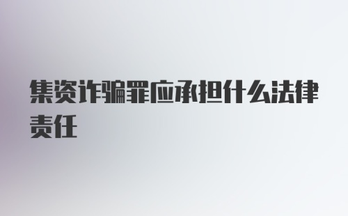 集资诈骗罪应承担什么法律责任