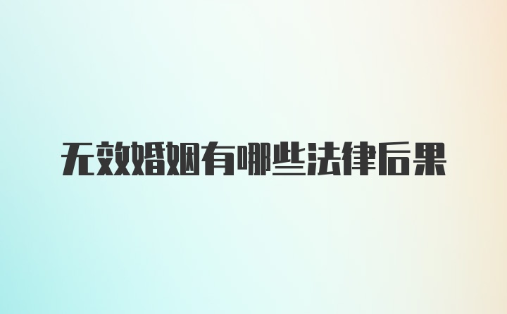无效婚姻有哪些法律后果