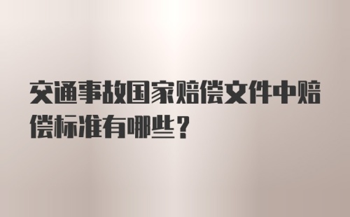 交通事故国家赔偿文件中赔偿标准有哪些？