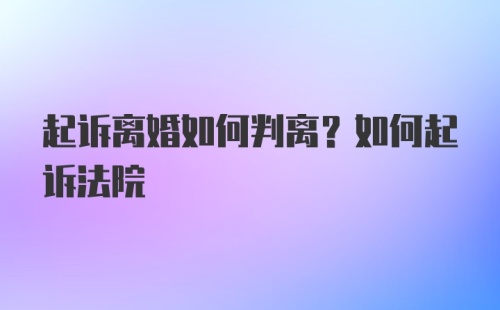 起诉离婚如何判离?如何起诉法院