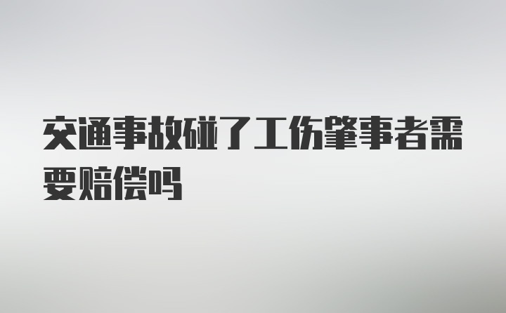 交通事故碰了工伤肇事者需要赔偿吗