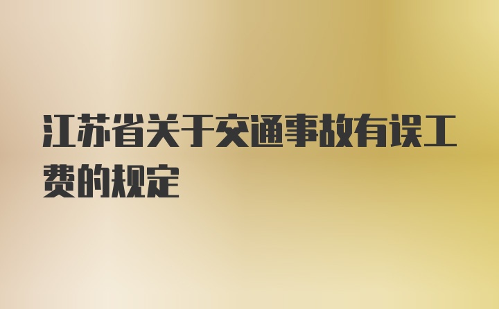 江苏省关于交通事故有误工费的规定