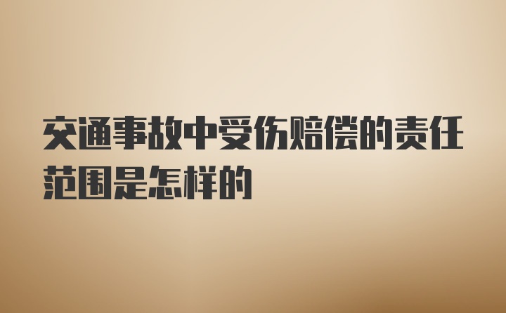 交通事故中受伤赔偿的责任范围是怎样的