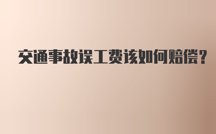 交通事故误工费该如何赔偿?