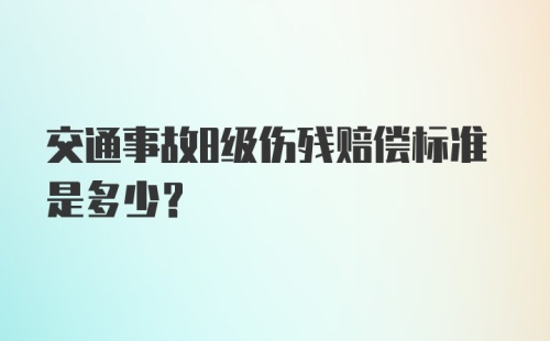 交通事故8级伤残赔偿标准是多少？