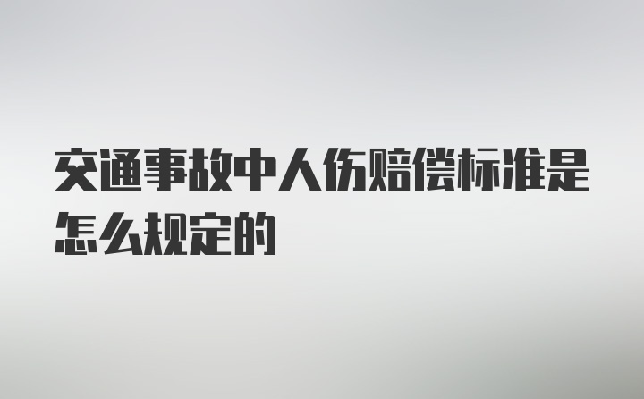 交通事故中人伤赔偿标准是怎么规定的