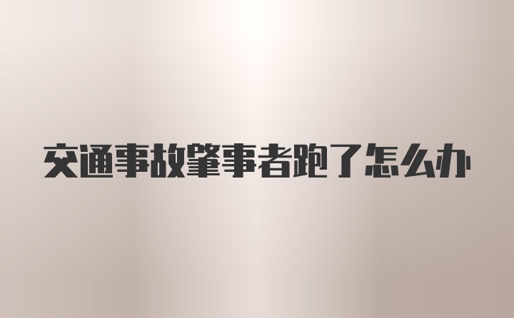 交通事故肇事者跑了怎么办