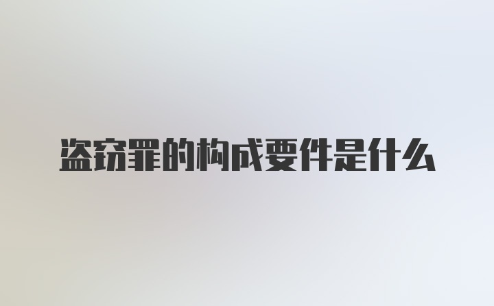 盗窃罪的构成要件是什么