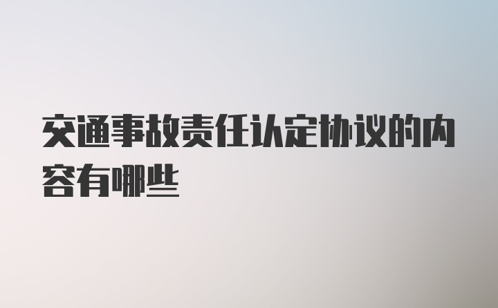 交通事故责任认定协议的内容有哪些