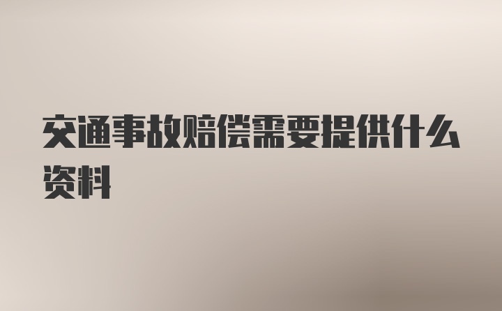 交通事故赔偿需要提供什么资料