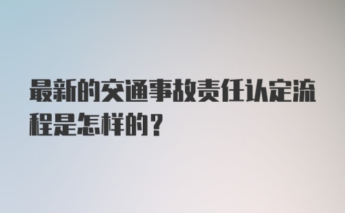 最新的交通事故责任认定流程是怎样的？