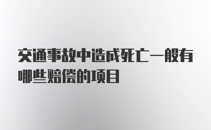 交通事故中造成死亡一般有哪些赔偿的项目