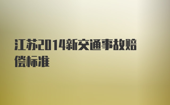 江苏2014新交通事故赔偿标准