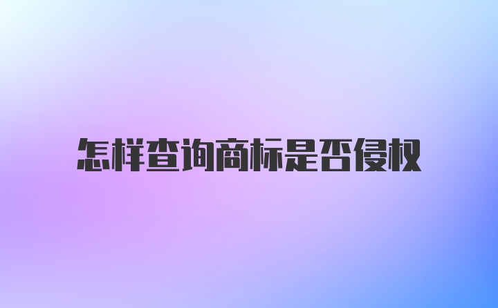 怎样查询商标是否侵权