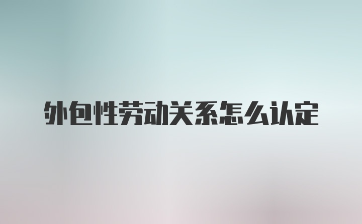 外包性劳动关系怎么认定