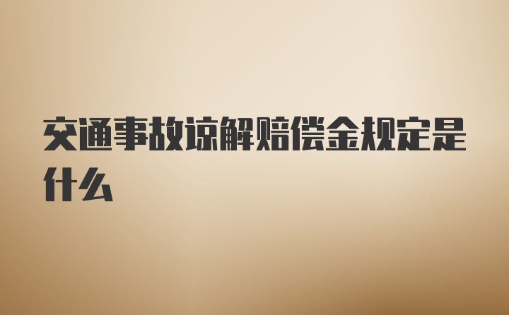 交通事故谅解赔偿金规定是什么