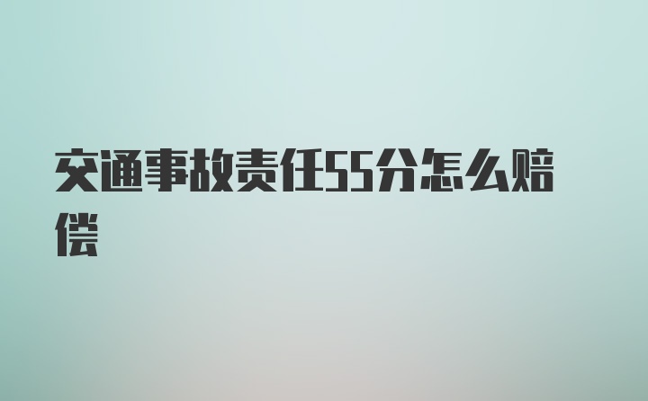 交通事故责任55分怎么赔偿