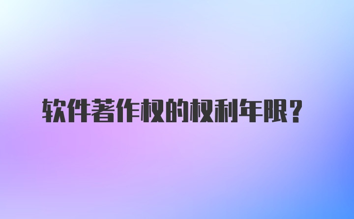 软件著作权的权利年限?