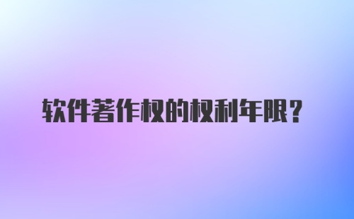 软件著作权的权利年限?