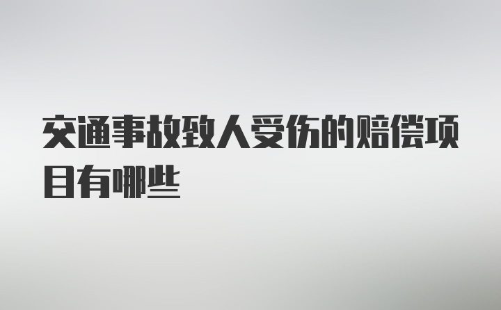 交通事故致人受伤的赔偿项目有哪些