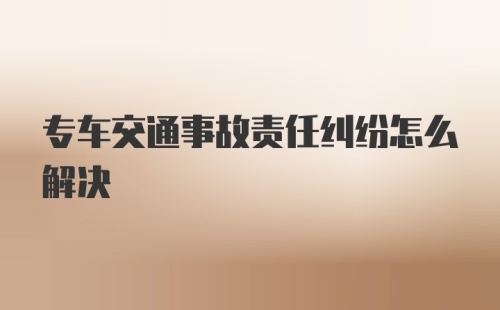 专车交通事故责任纠纷怎么解决