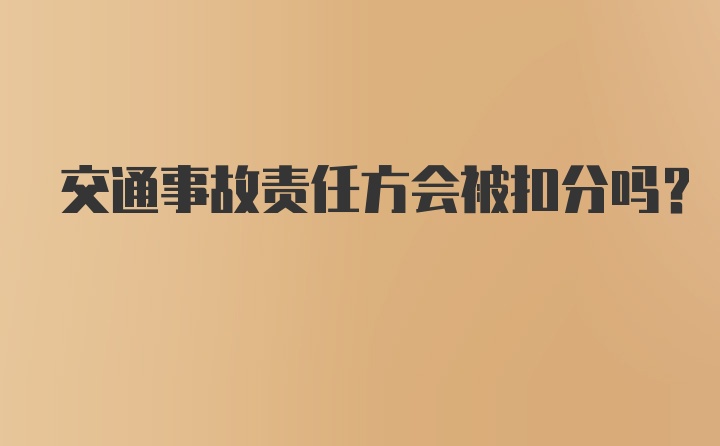 交通事故责任方会被扣分吗？