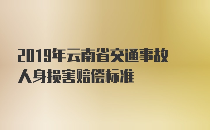 2019年云南省交通事故人身损害赔偿标准