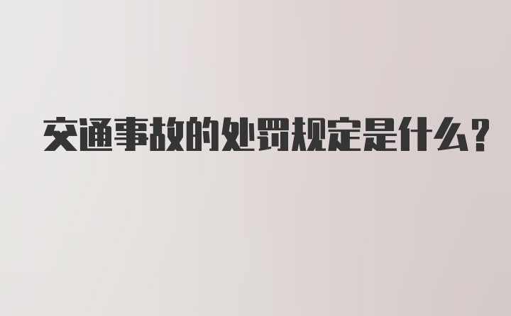 交通事故的处罚规定是什么？