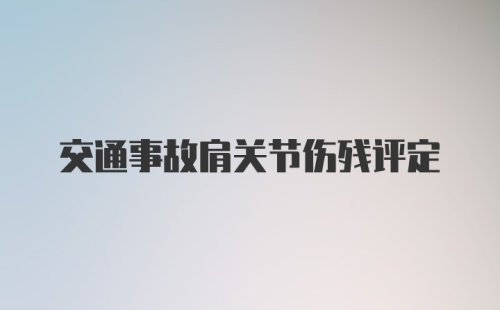 交通事故肩关节伤残评定