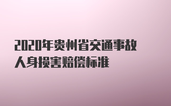 2020年贵州省交通事故人身损害赔偿标准